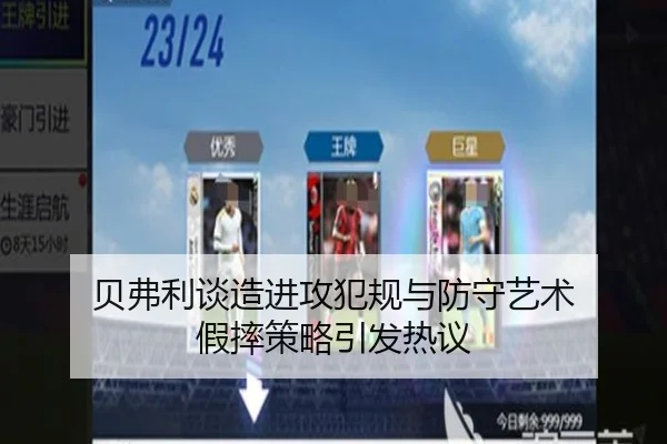 贝弗利谈造进攻犯规与防守艺术 假摔策略引发热议
